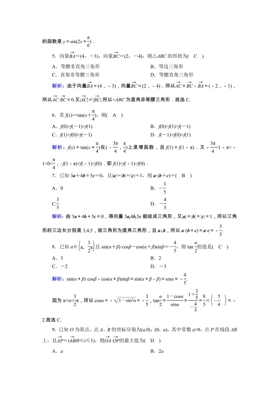 2020-2021学年高中数学 模块综合评估（一）课时作业（含解析）北师大版必修4.doc_第2页