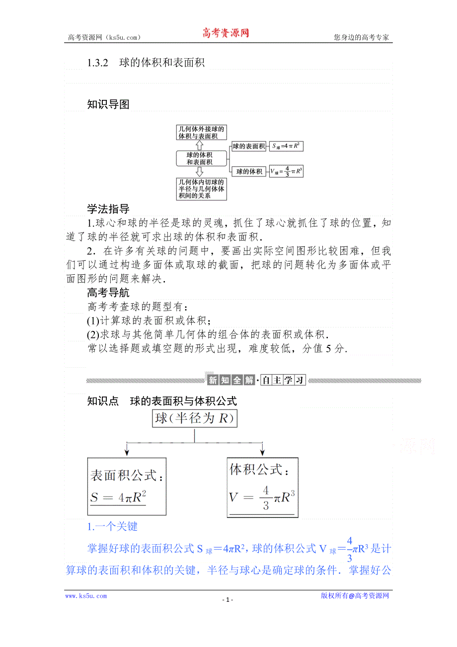 2019-2020学年高中数学人教A版必修2学案：1-3-2 球的体积和表面积 WORD版含解析.doc_第1页