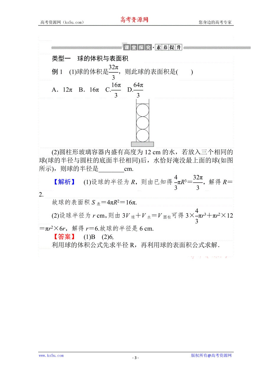 2019-2020学年高中数学人教A版必修2学案：1-3-2 球的体积和表面积 WORD版含解析.doc_第3页