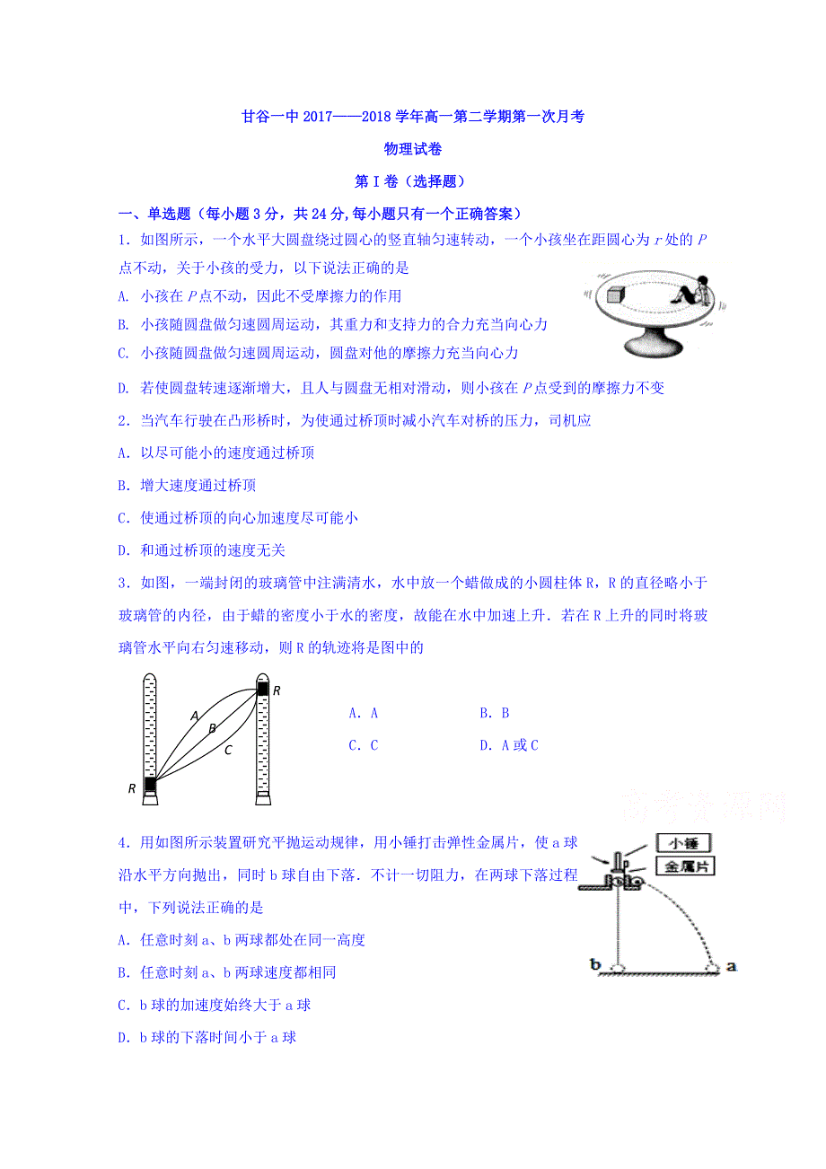 甘肃省甘谷县第一中学2017-2018学年高一下学期第一次月考物理试题 WORD版含答案.doc_第1页