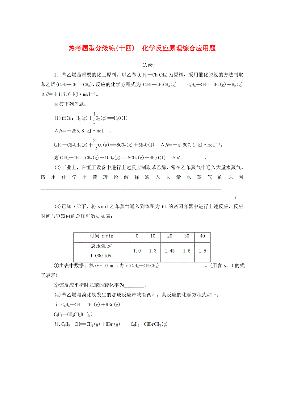 2021高考化学二轮复习 热考题型分级练（十四）化学反应原理综合应用题（含解析）.doc_第1页