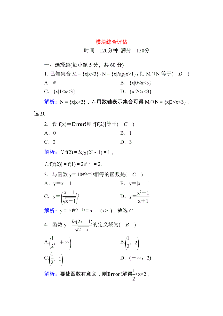 2020-2021学年高中数学 模块综合评估测评（含解析）新人教A版必修1.doc_第1页