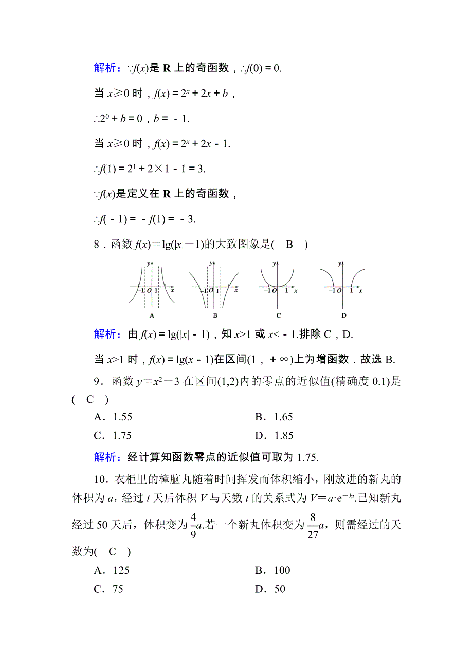 2020-2021学年高中数学 模块综合评估测评（含解析）新人教A版必修1.doc_第3页