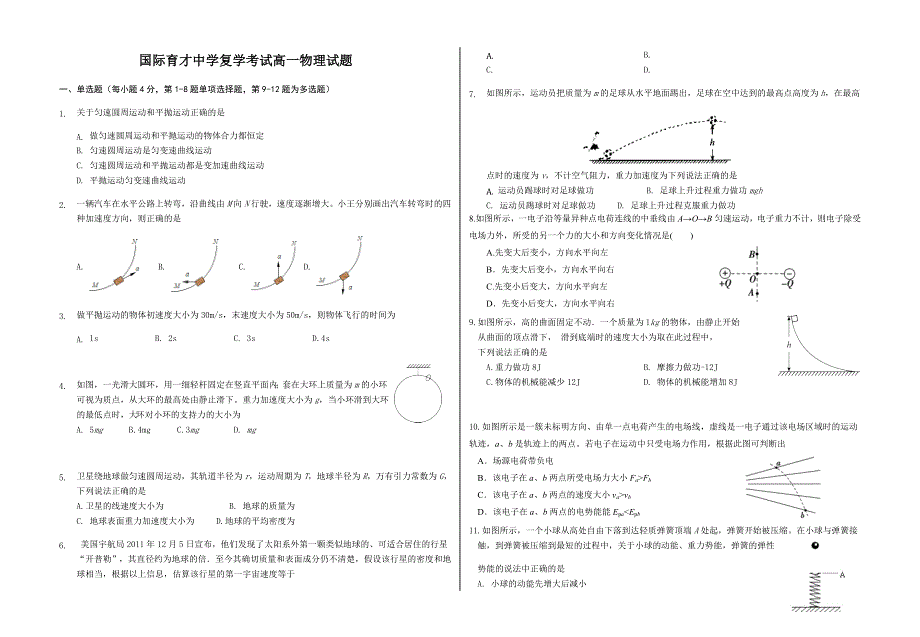 湖北省黄冈市黄梅国际育才高级中学2019-2020学年高一下学期复学考试物理试题 WORD版含答案.docx_第1页