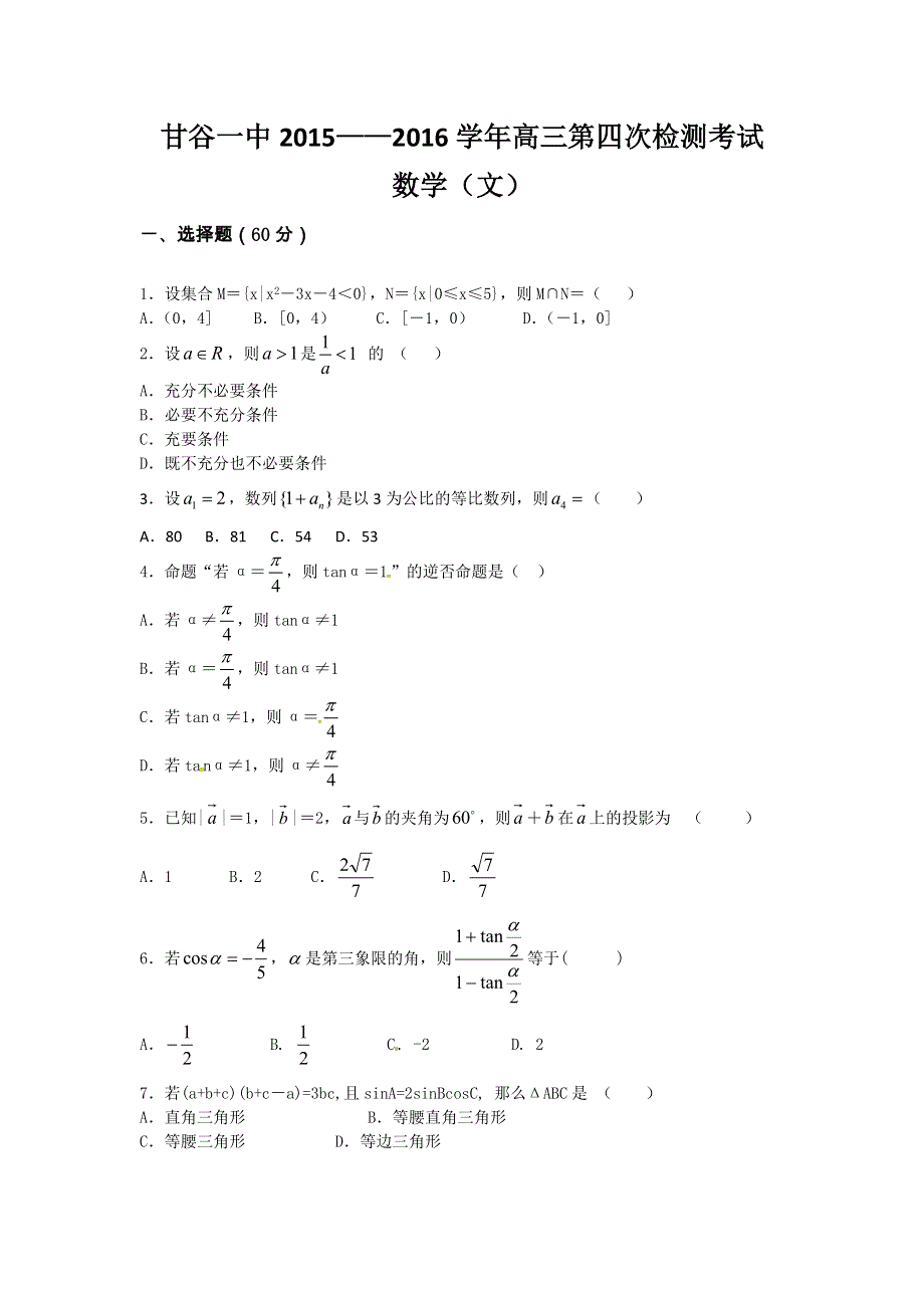 甘肃省甘谷县第一中学2016届高三第四次检测考试数学（文）试题 WORD版含答案.doc_第1页