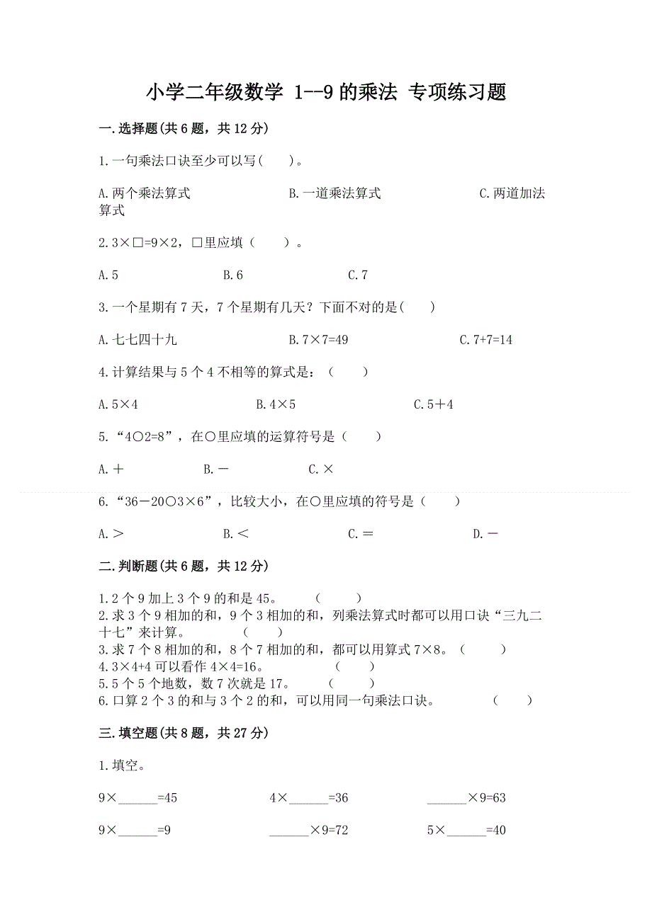 小学二年级数学 1--9的乘法 专项练习题附参考答案【黄金题型】.docx_第1页