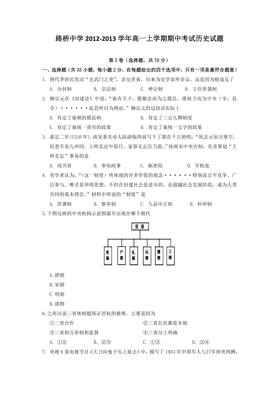 浙江省台州市路桥中学2012-2013学年高一上学期期中历史试题 WORD版含答案.doc_第1页