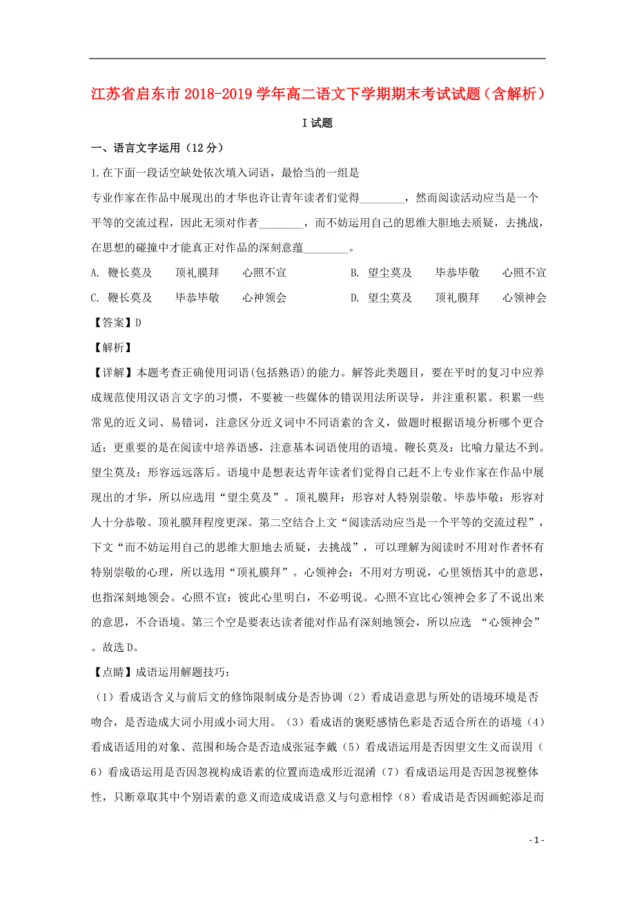 江苏省启东市2018_2019学年高二语文下学期期末考试试题含解析.doc_第1页