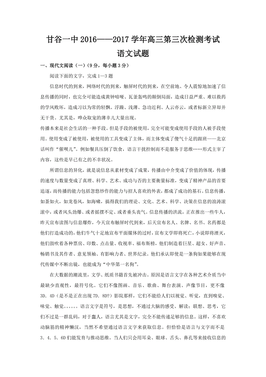 甘肃省甘谷县第一中学2017届高三第三次检测考试语文试题 WORD版含答案.doc_第1页