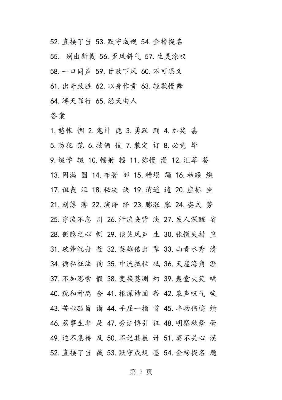 初二语文期中易错字习题检测与答案.doc_第2页