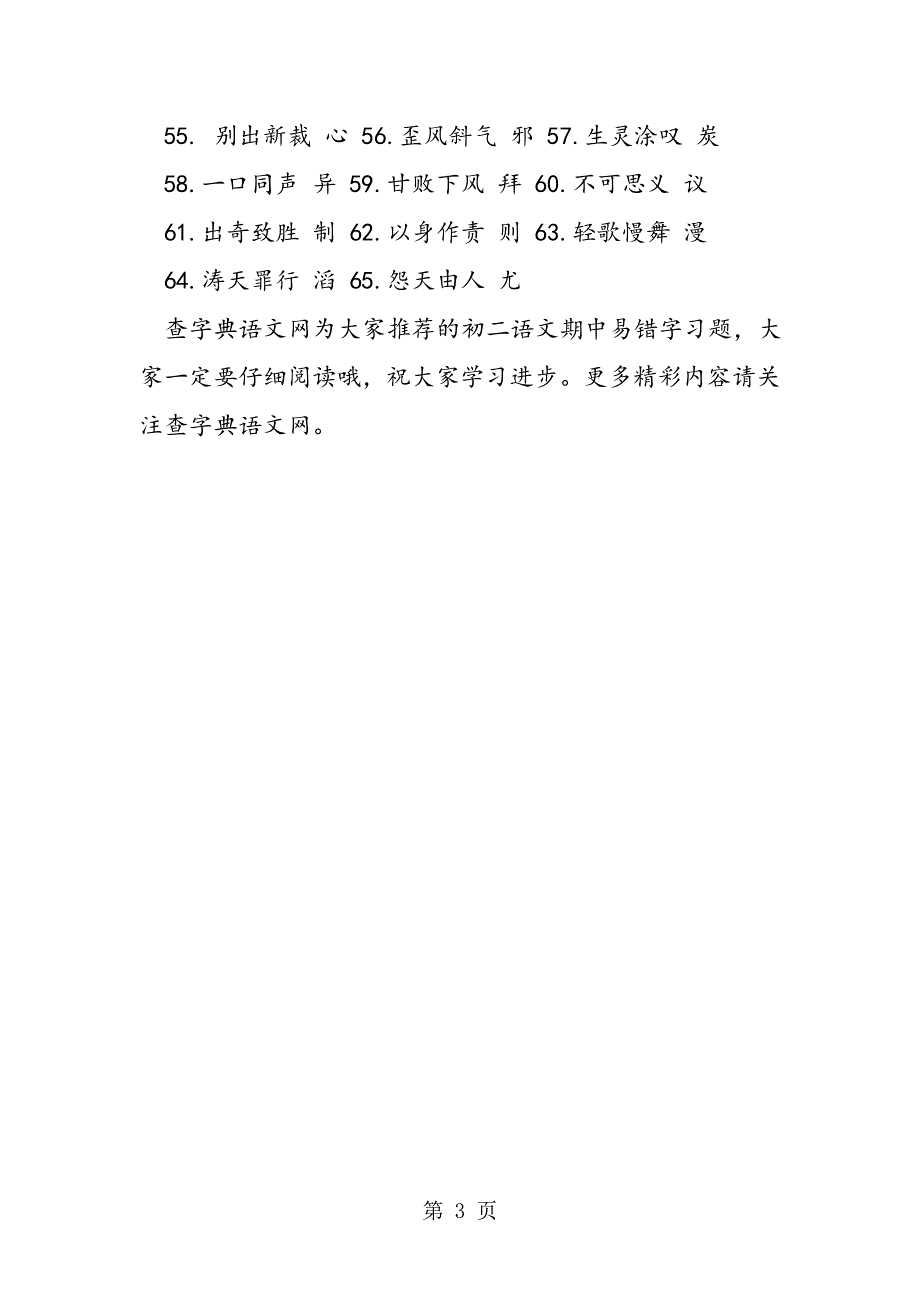 初二语文期中易错字习题检测与答案.doc_第3页