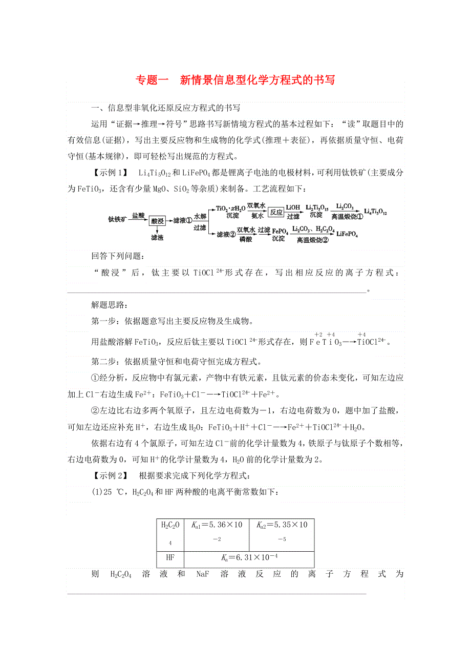 2021高考化学二轮复习 第四部分 专题一 新情景信息型化学方程式的书写训练（含解析）.doc_第1页