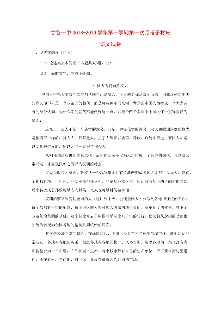 甘肃省甘谷县第一中学2018-2019学年高二语文上学期第一次月考试题（子材班）.doc_第1页