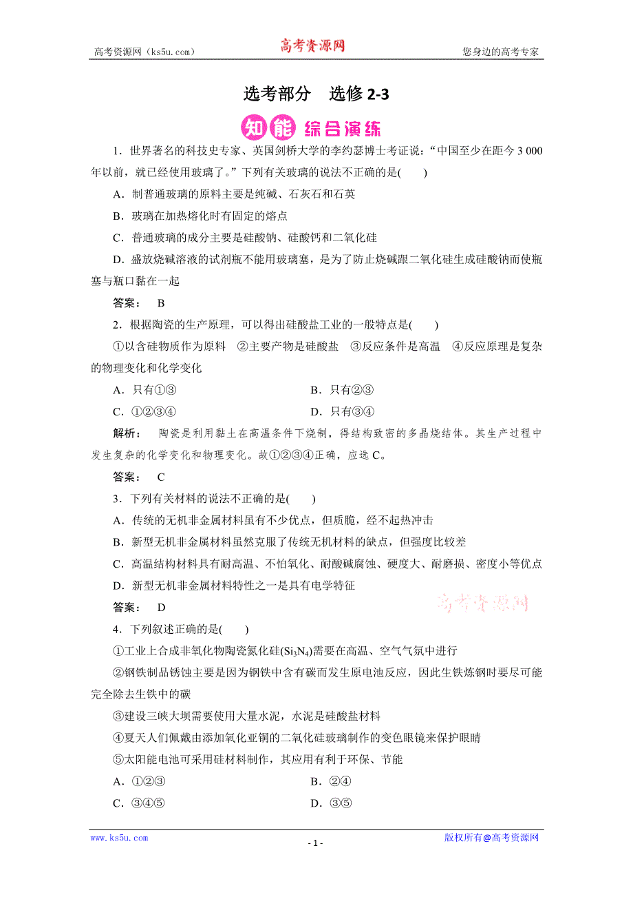 2013高三化学复习：第3讲　化学与材料的制造和应用习题（鲁科版选修2）.doc_第1页