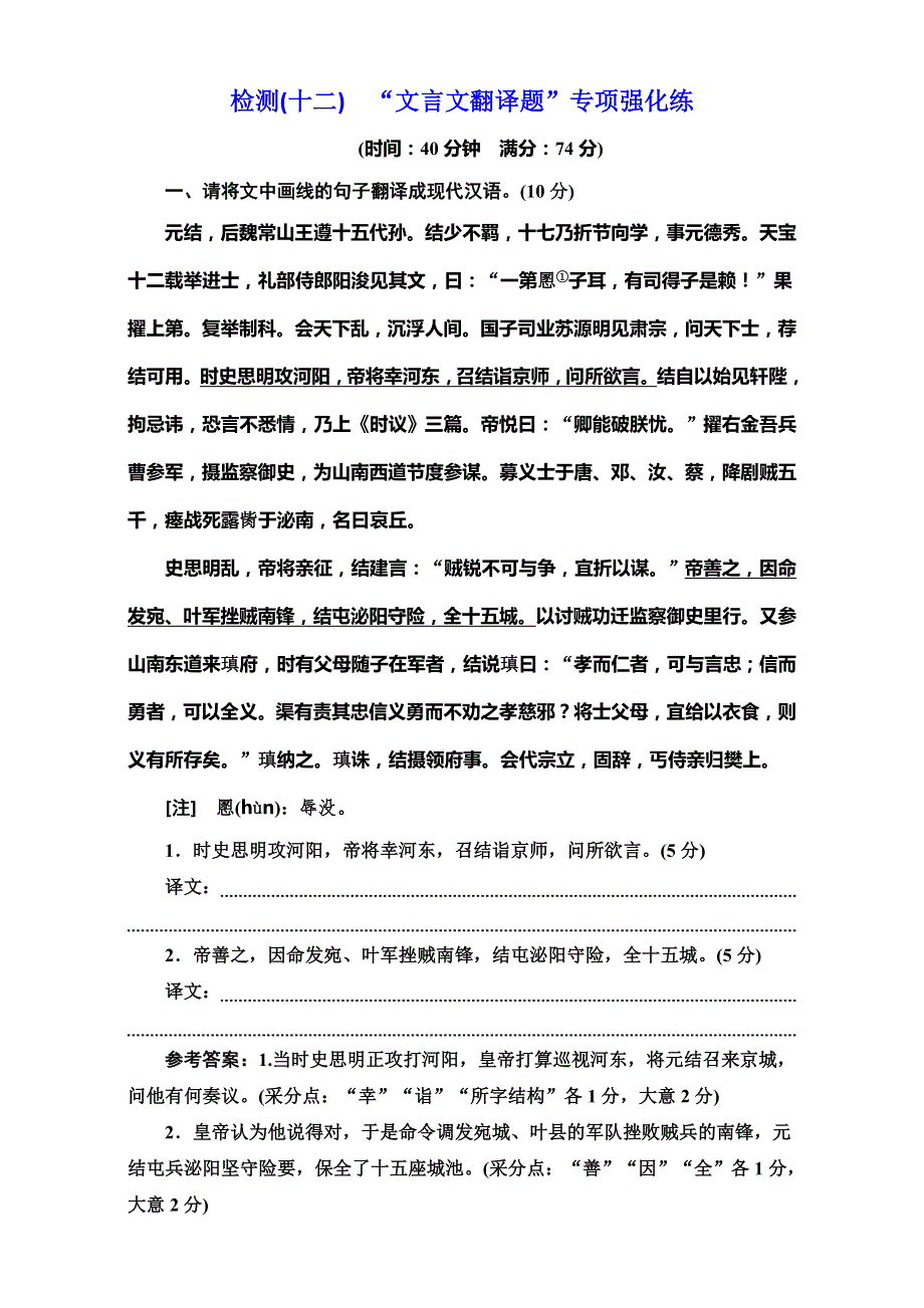 2017届高三语文第一轮复习真题讲解 专题十 文言文阅读 检测（十二） 文言短文翻译题 专项强化练.doc_第1页