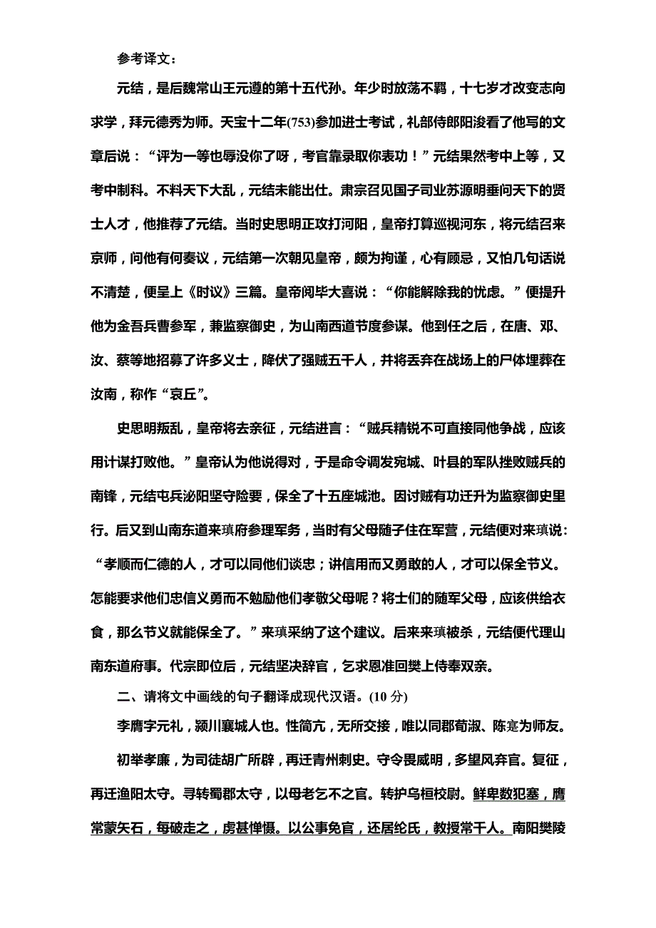 2017届高三语文第一轮复习真题讲解 专题十 文言文阅读 检测（十二） 文言短文翻译题 专项强化练.doc_第2页