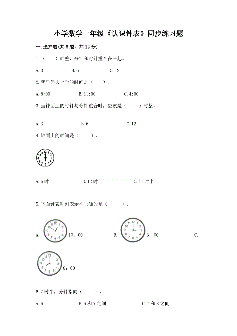 小学数学一年级《认识钟表》同步练习题各版本.docx_第1页