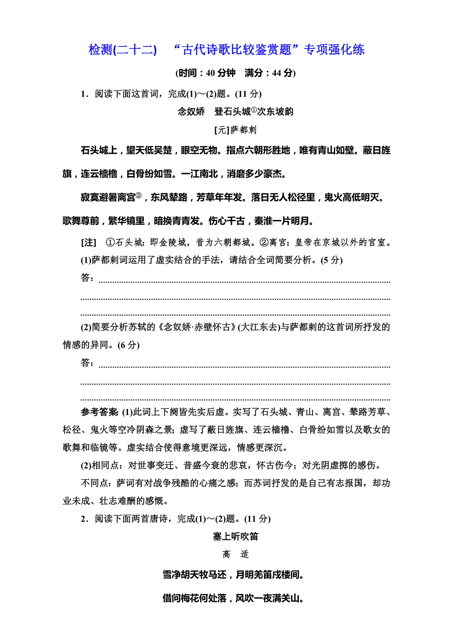 2017届高三语文第一轮复习真题讲解第二板块 专题十一 古代诗歌阅读 检测（二十二） 古代诗歌比较鉴赏题 专项强化练.doc_第1页