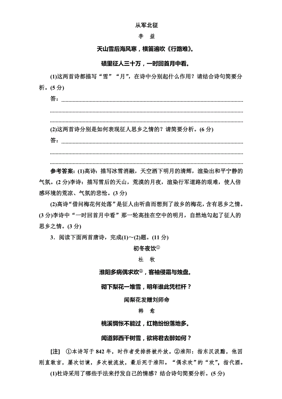 2017届高三语文第一轮复习真题讲解第二板块 专题十一 古代诗歌阅读 检测（二十二） 古代诗歌比较鉴赏题 专项强化练.doc_第2页