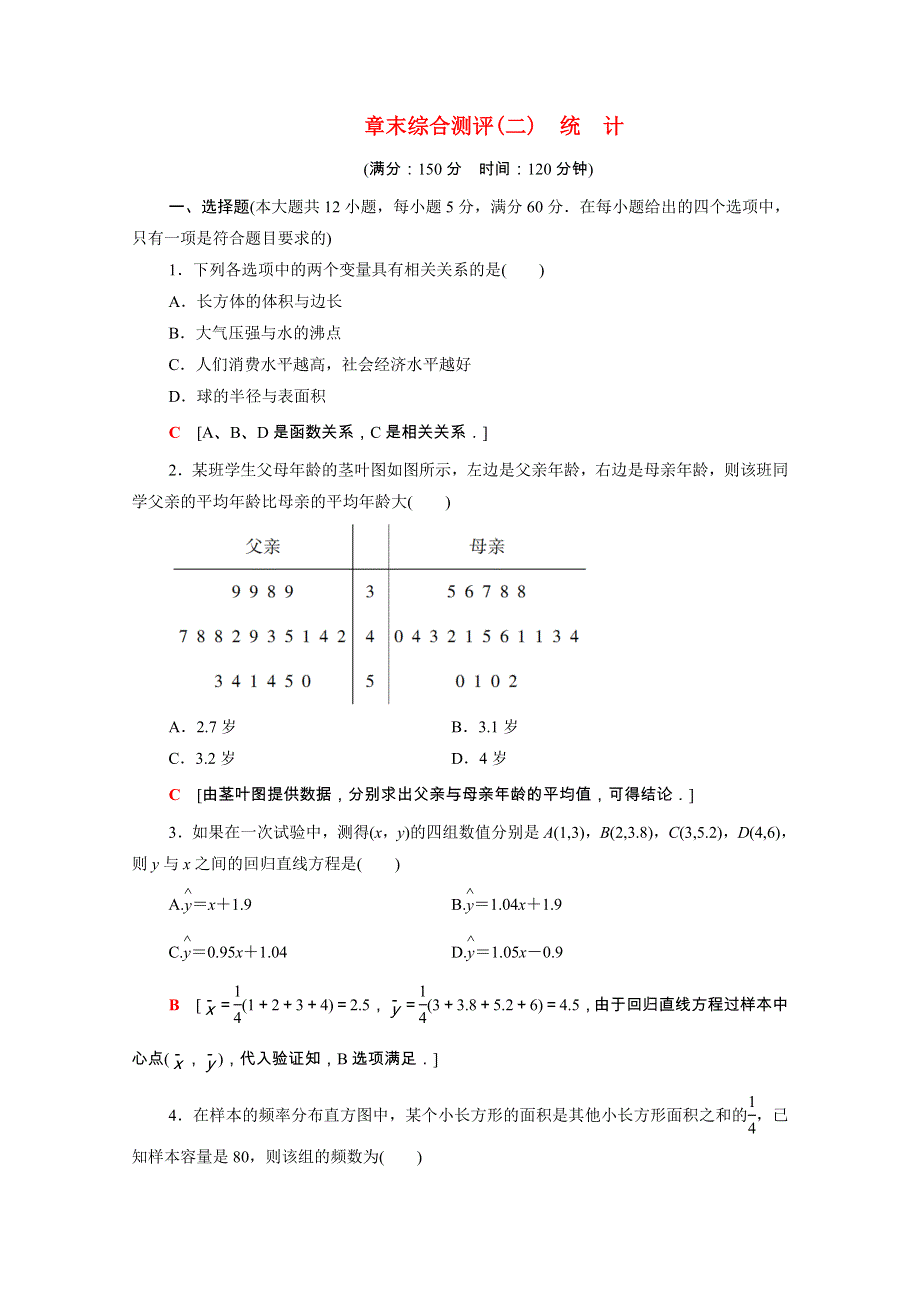 2020-2021学年高中数学 章末综合测评2 统计（含解析）新人教A版必修3.doc_第1页