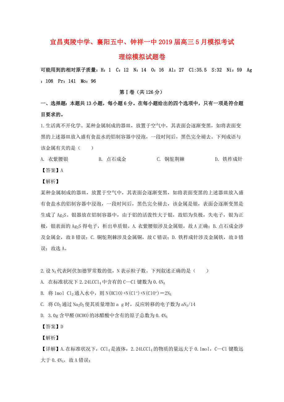 湖北省宜昌市夷陵中学、襄阳五中、钟祥一中2019届高三化学5月模拟考试试题（含解析）.doc_第1页