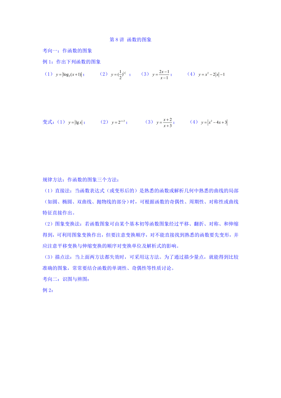 浙江省台州市路桥区蓬街私立中学2016-2017学年高二下学期数学（文）学案：第9讲函数的图象 WORD版缺答案.doc_第1页