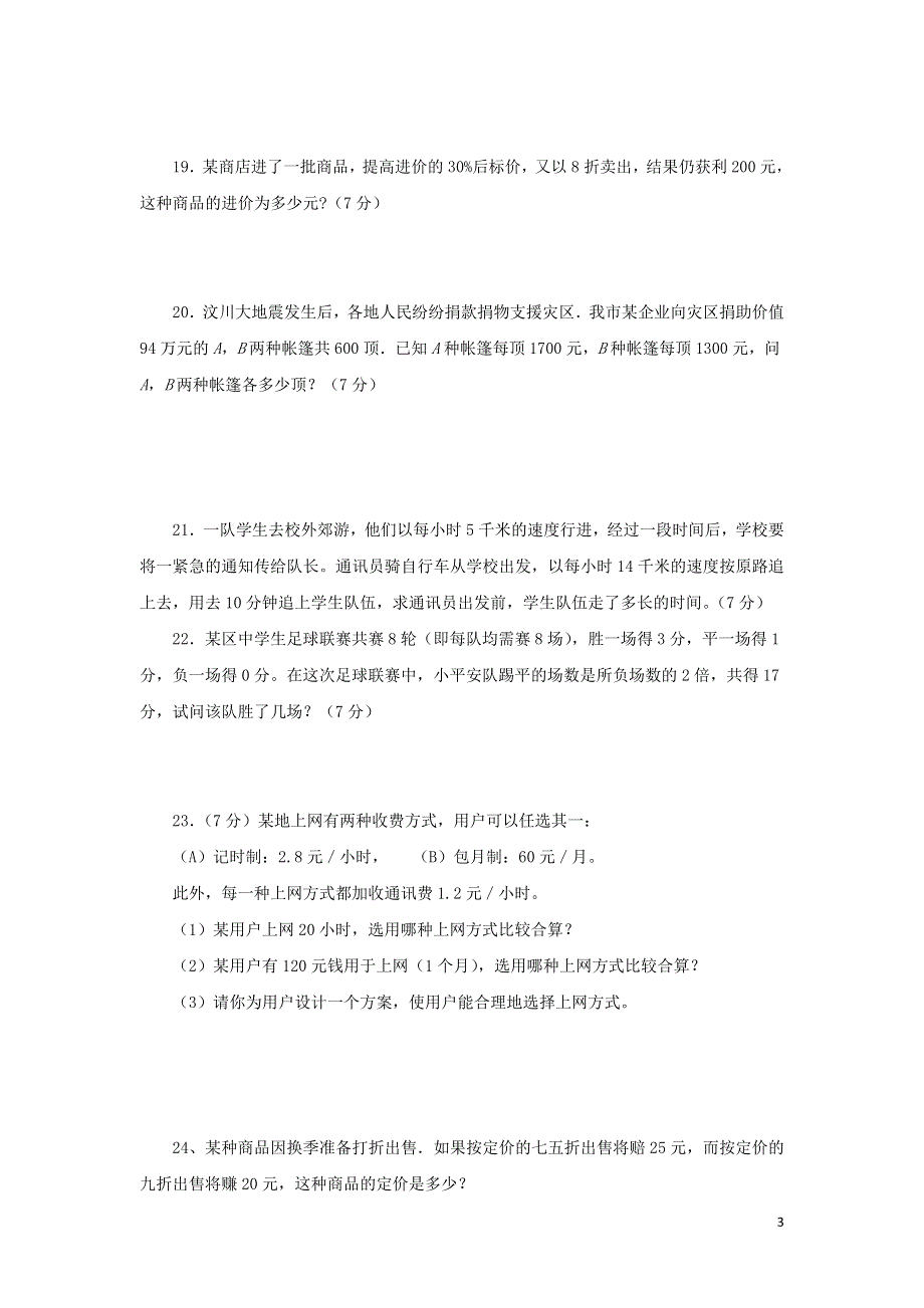 七年级数学上册第3单元一元一次方程测试题C卷无答案新人教版.doc_第3页