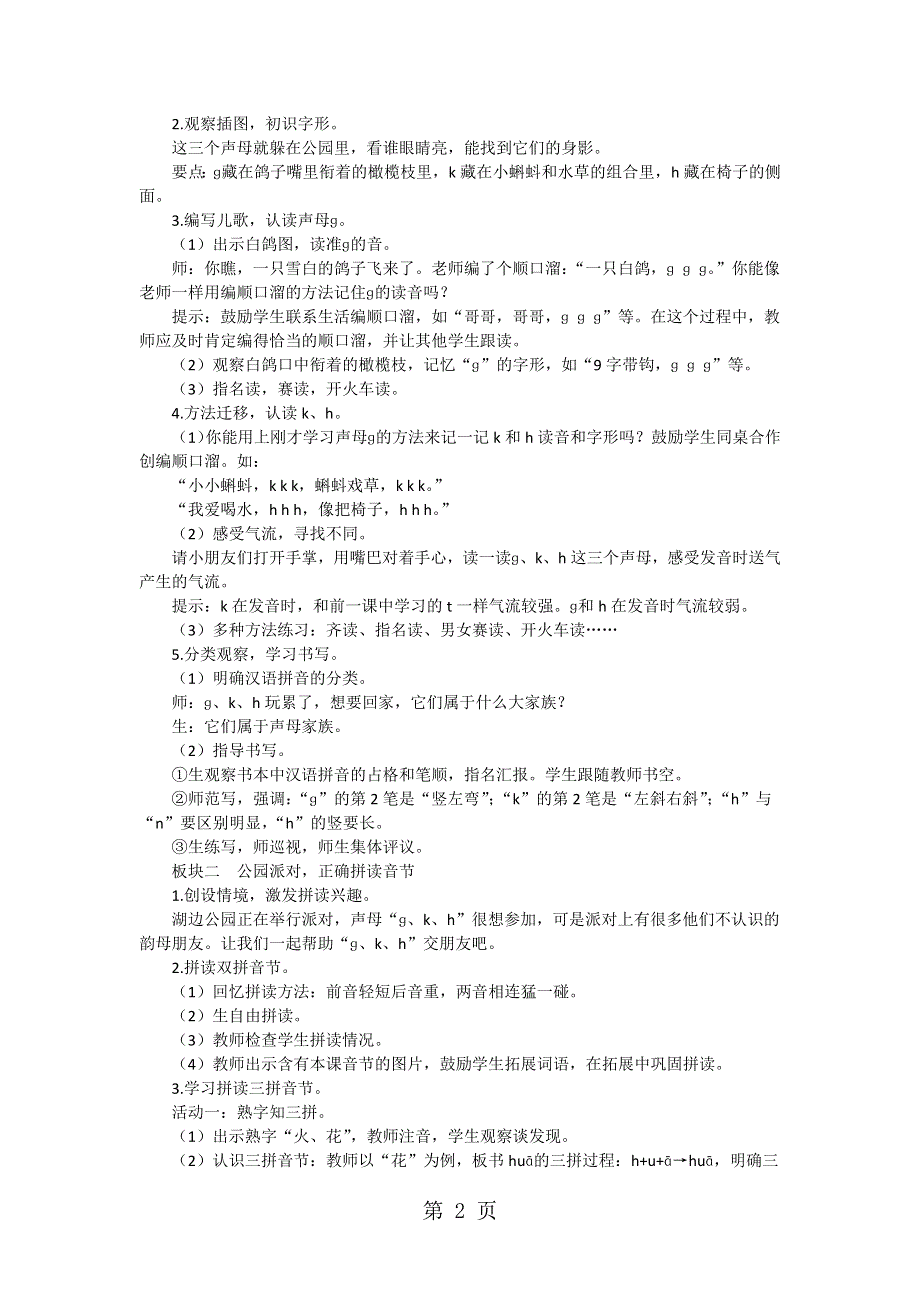 一年级上册语文教案5ɡ k h 人教.docx_第2页