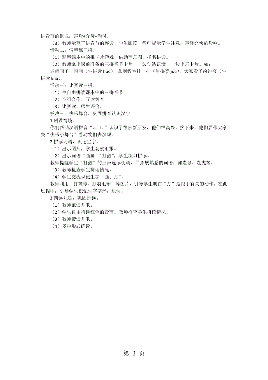 一年级上册语文教案5ɡ k h 人教.docx_第3页