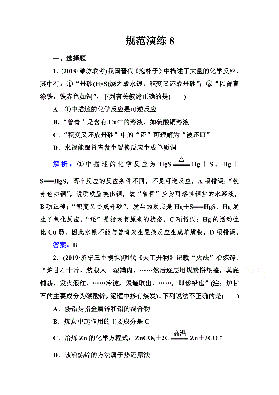 2021高考化学人教版一轮复习规范演练：第三章 第四讲 用途广泛的金属材料 金属矿物的利用 WORD版含解析.doc_第1页