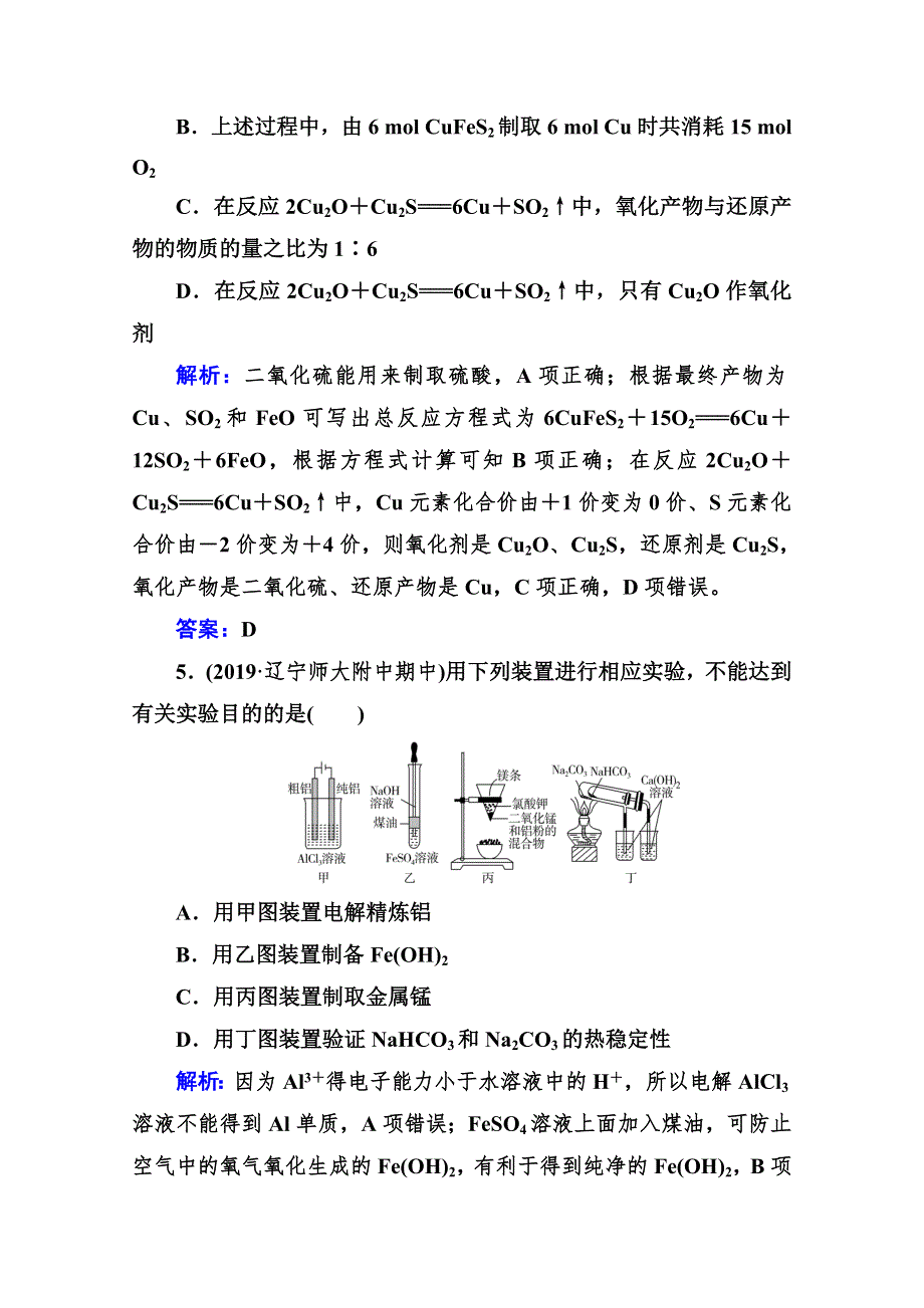 2021高考化学人教版一轮复习规范演练：第三章 第四讲 用途广泛的金属材料 金属矿物的利用 WORD版含解析.doc_第3页