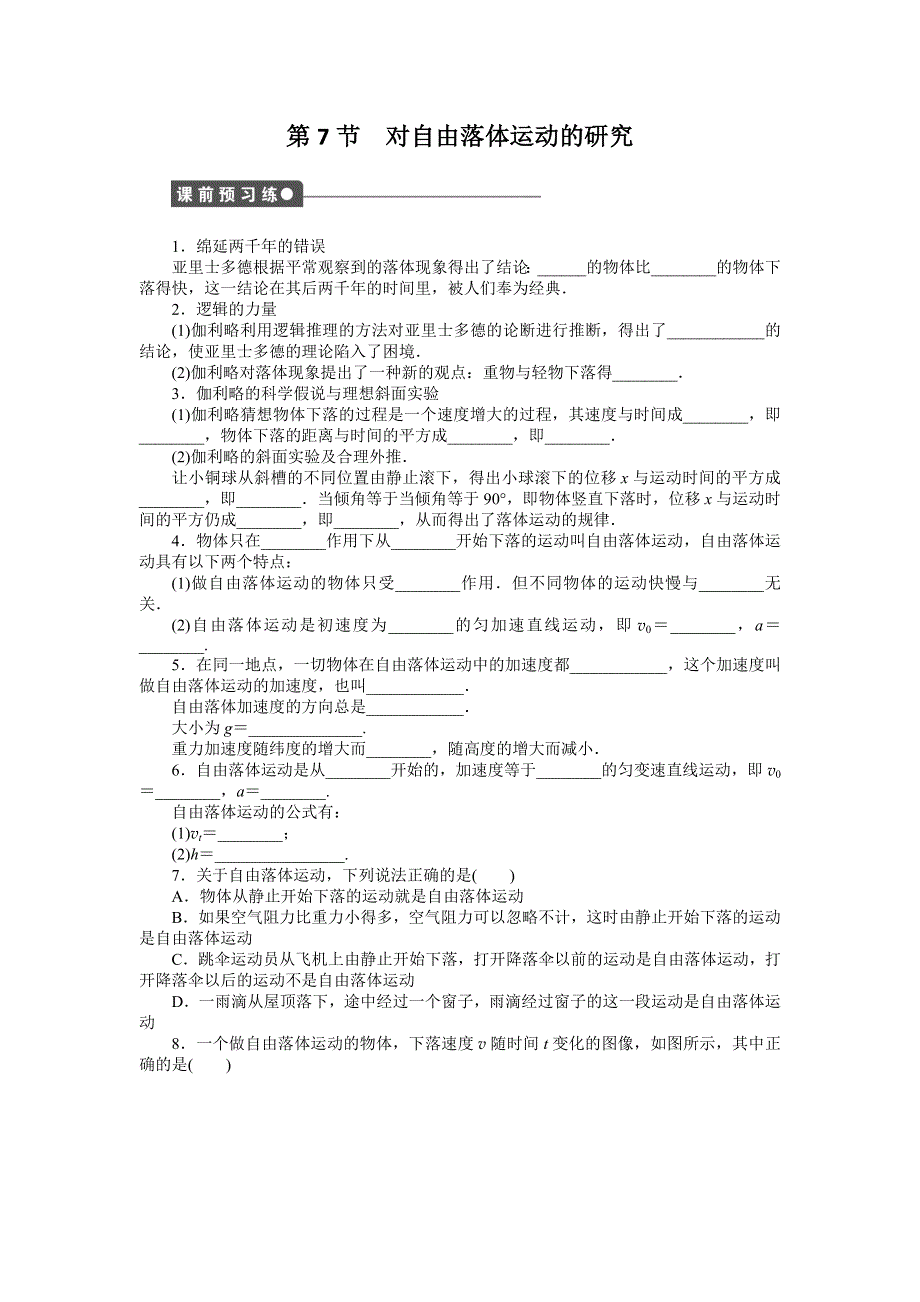 2015-2016学年高一物理教科版必修1同步练习：第一章 第7节 对自由落体运动的研究 WORD版含解析.doc_第1页