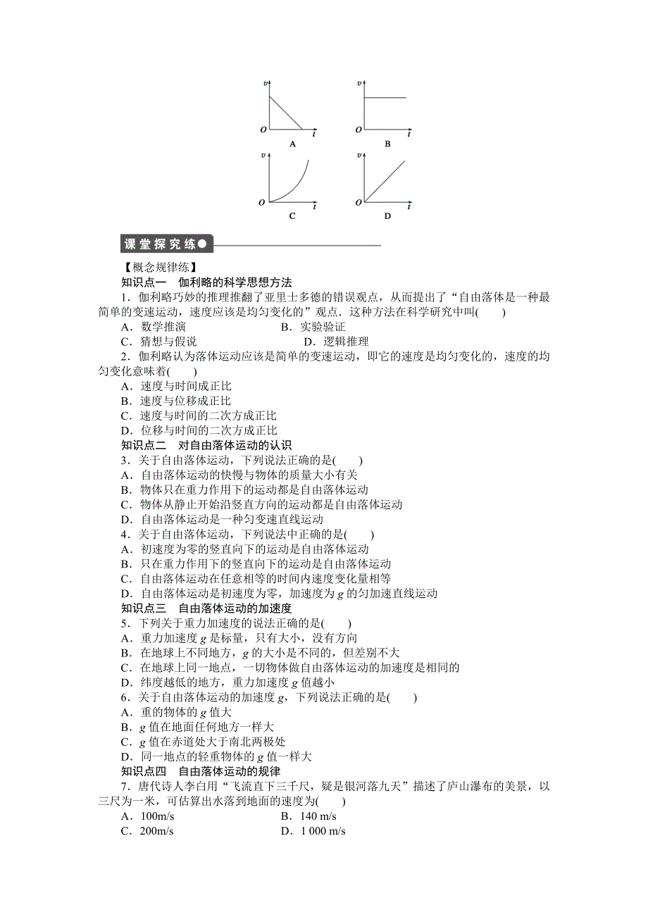 2015-2016学年高一物理教科版必修1同步练习：第一章 第7节 对自由落体运动的研究 WORD版含解析.doc_第2页