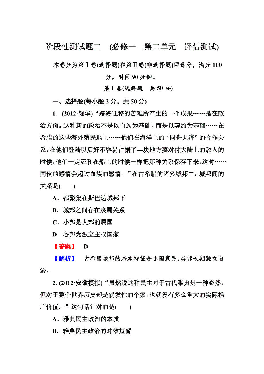 2013高三历史 岳麓版 总复习阶段性测试题（含解析）2 WORD版含答案.doc_第1页