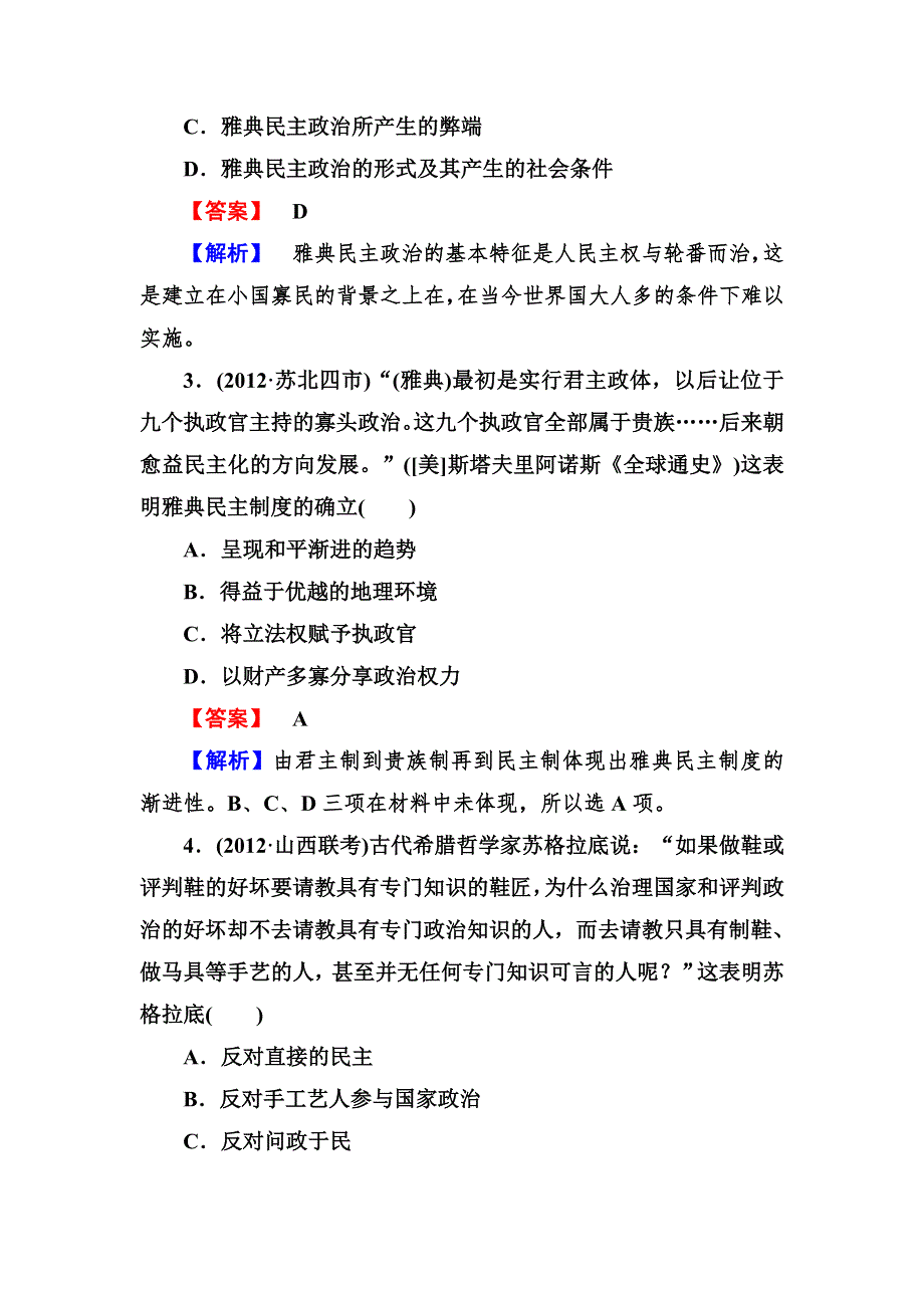 2013高三历史 岳麓版 总复习阶段性测试题（含解析）2 WORD版含答案.doc_第2页