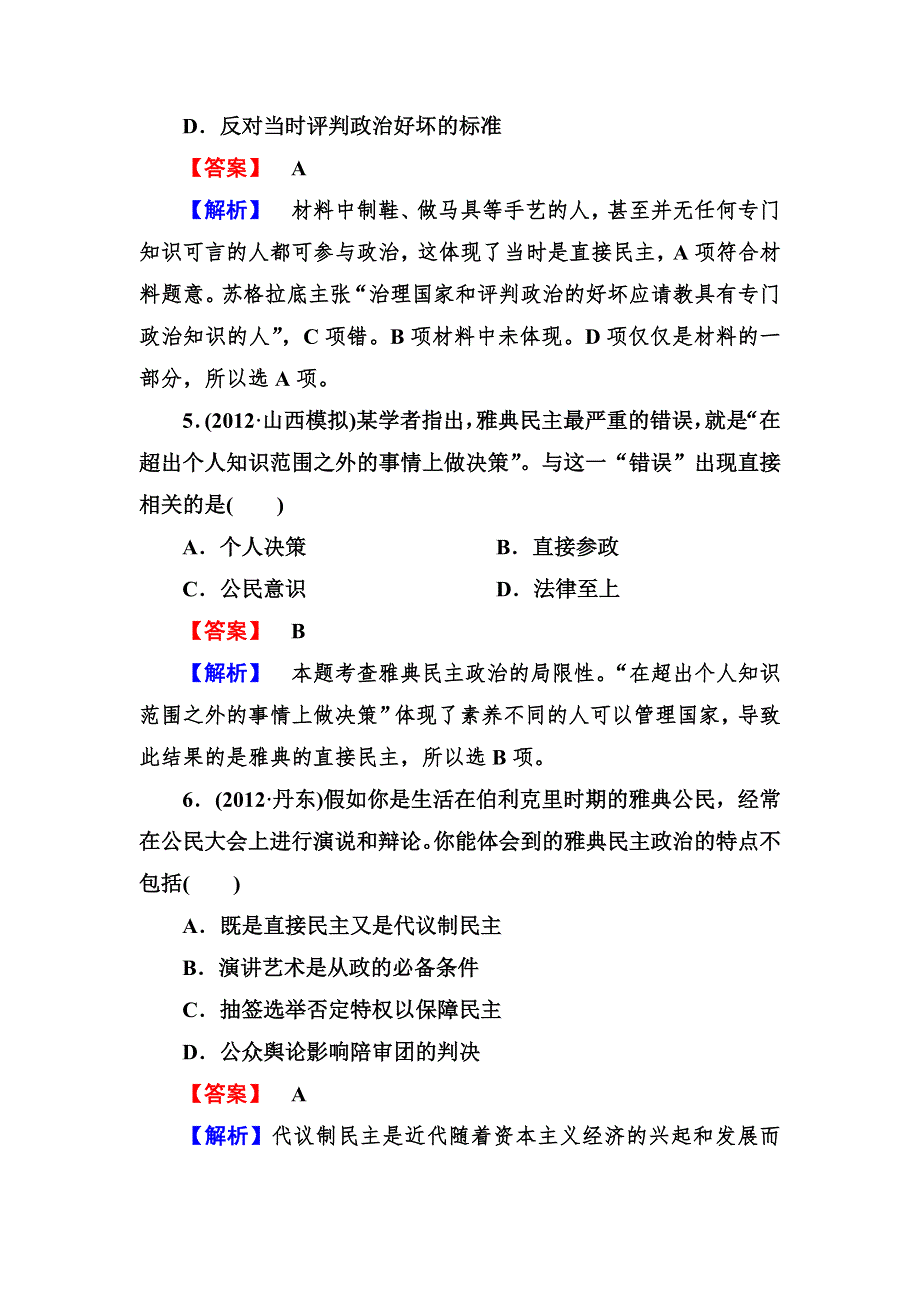 2013高三历史 岳麓版 总复习阶段性测试题（含解析）2 WORD版含答案.doc_第3页