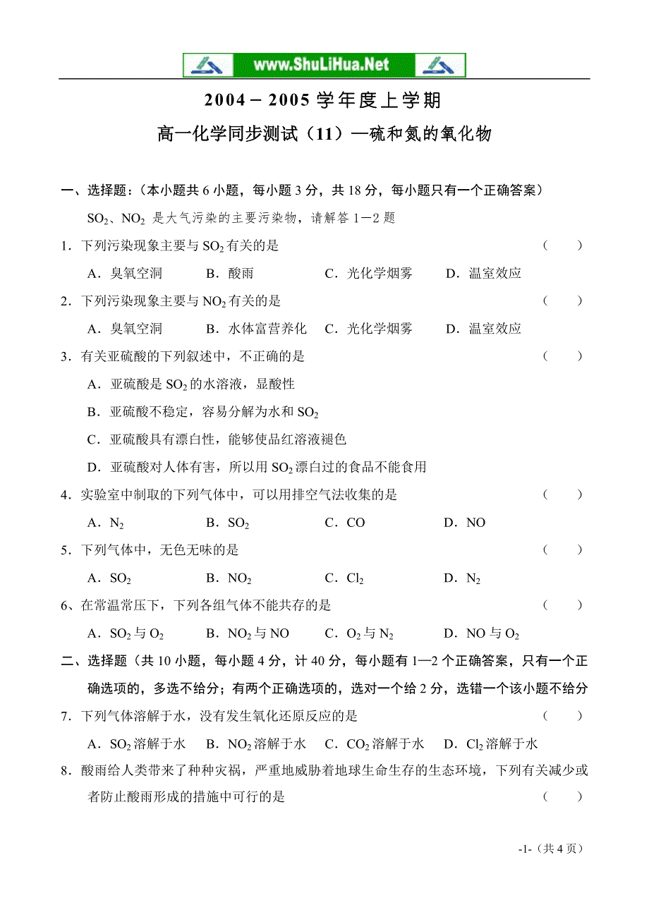 4.3《硫和氮的氧化物》练习（新人教必修1）.doc_第1页