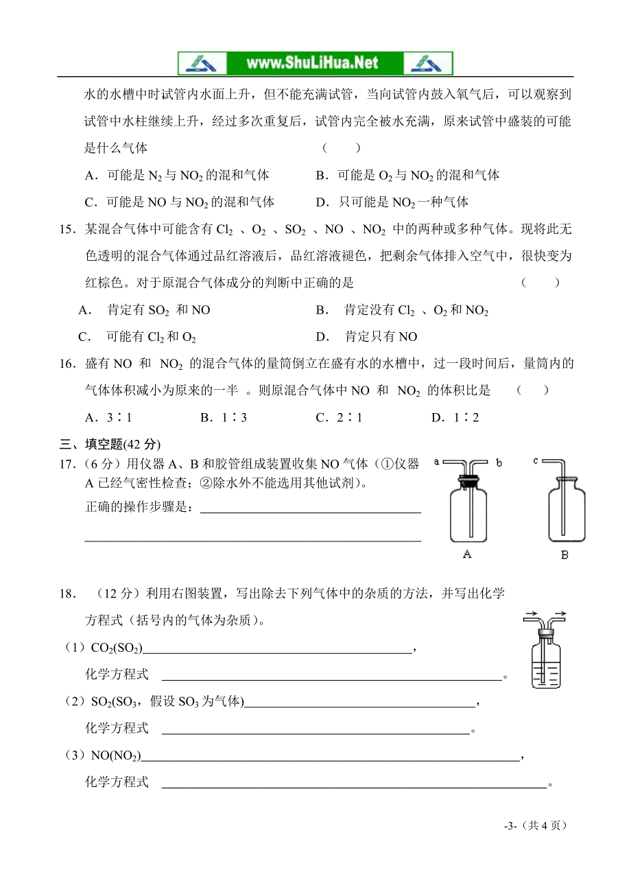 4.3《硫和氮的氧化物》练习（新人教必修1）.doc_第3页