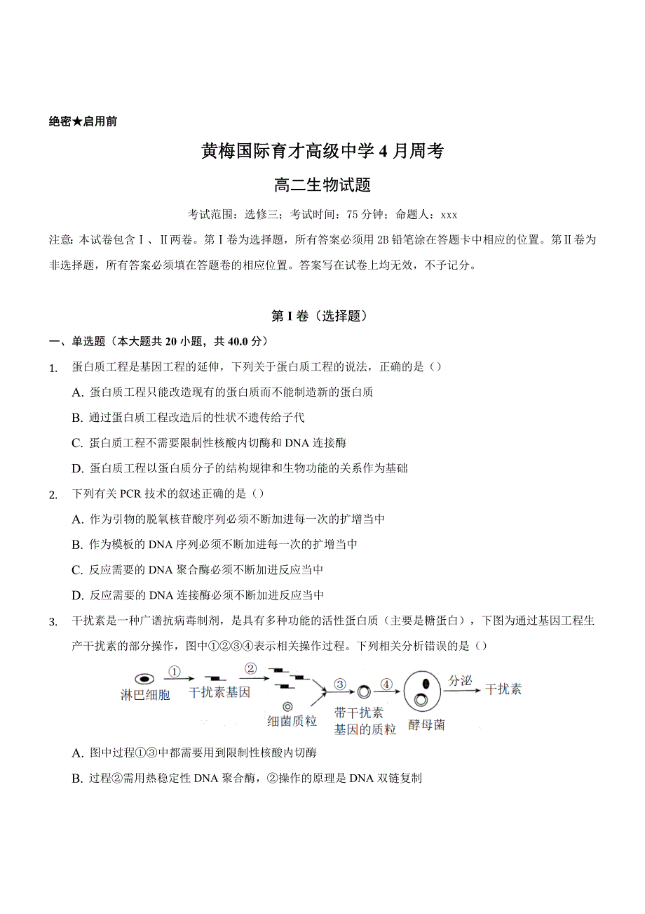 湖北省黄梅国际育才高级中学2020-2021学年高二下学期4月份周考生物试题 WORD版含答案.docx_第1页