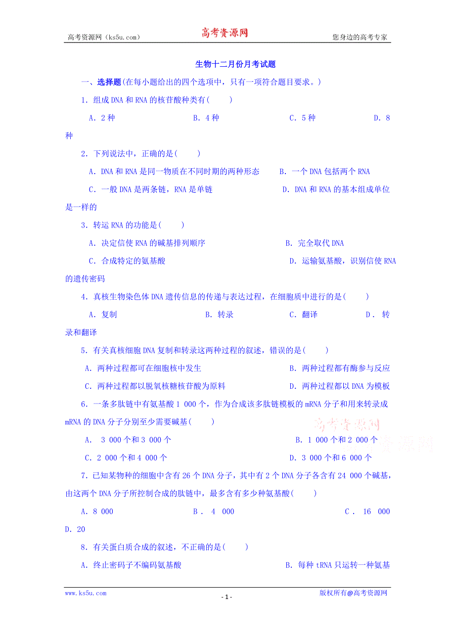 湖北省宜昌市夷陵区小溪塔高级中学2015-2016学年高二12月月考生物试题 WORD版含答案.doc_第1页