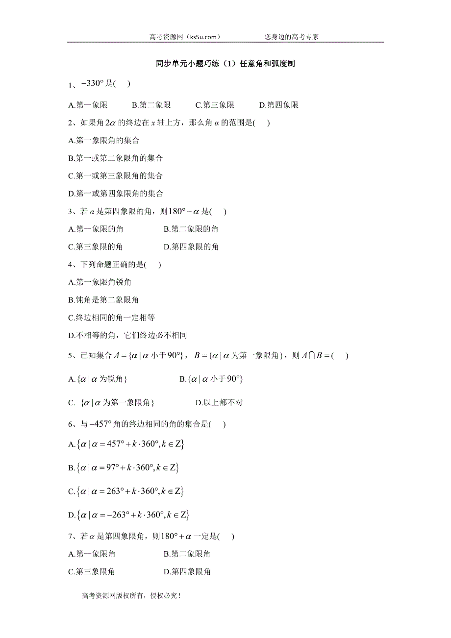 2019-2020学年高中数学人教A版必修4同步单元小题巧练：（1）任意角和弧度制 WORD版含答案.doc_第1页