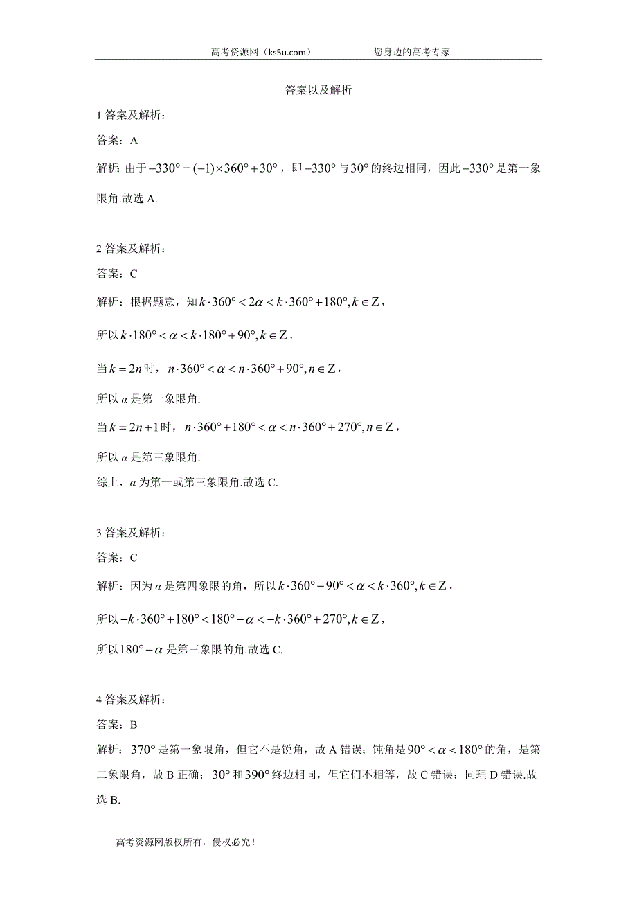 2019-2020学年高中数学人教A版必修4同步单元小题巧练：（1）任意角和弧度制 WORD版含答案.doc_第3页