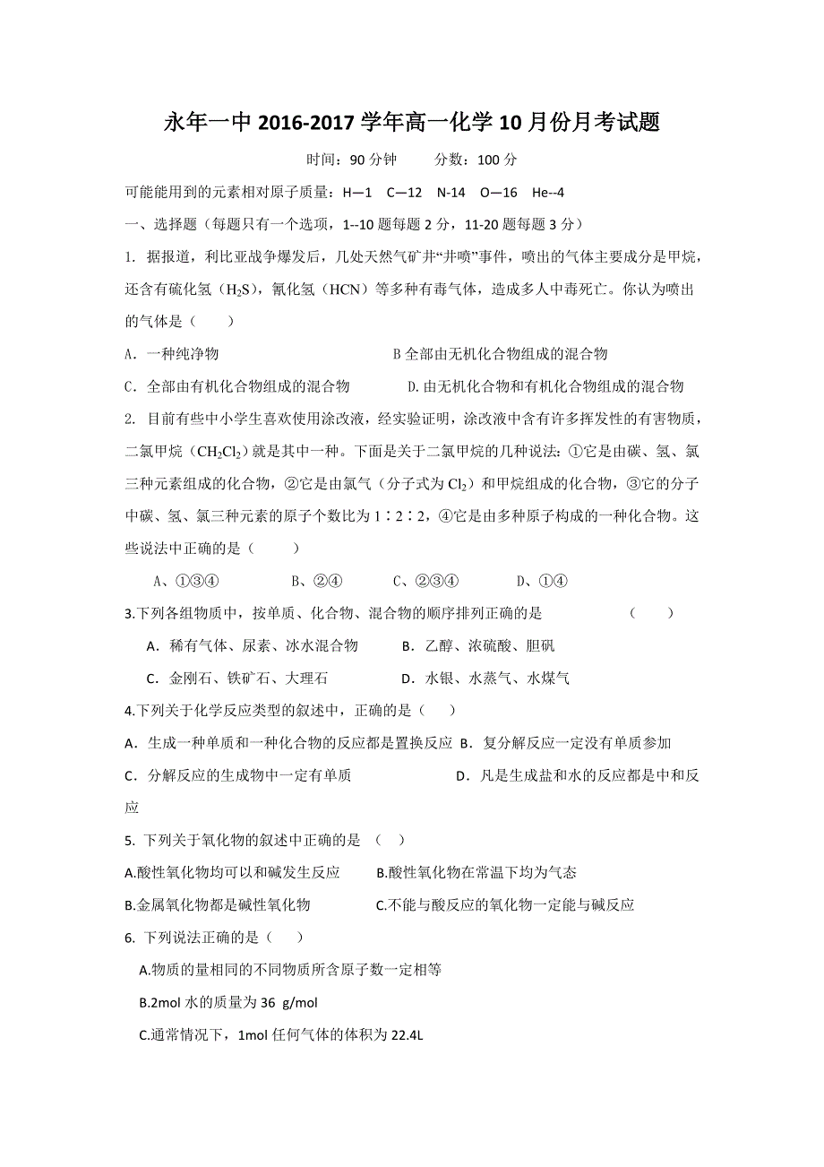 河北省永年县第一中学2016-2017学年高一10月月考化学试题 WORD版含答案.doc_第1页