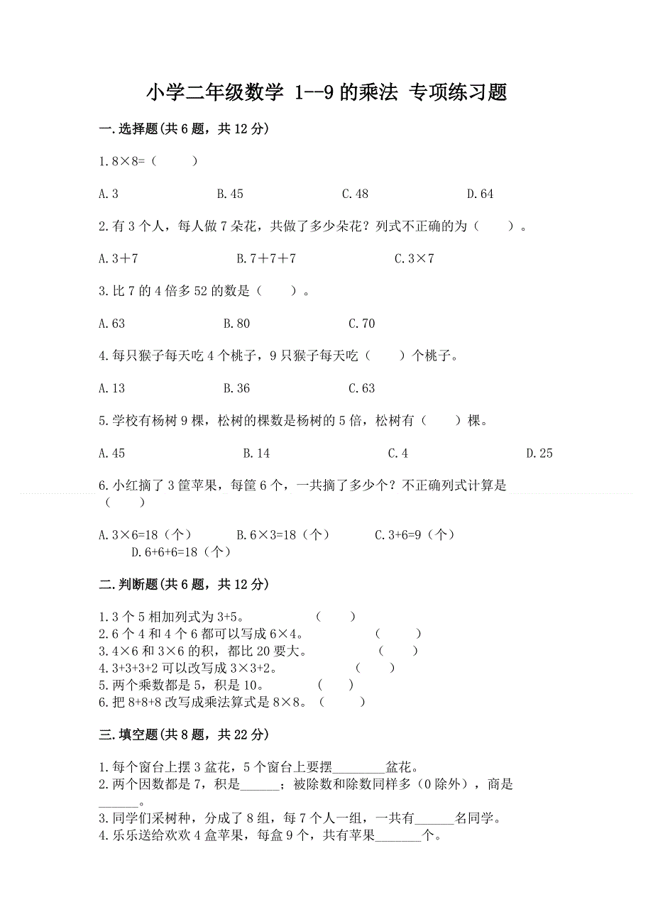 小学二年级数学 1--9的乘法 专项练习题附答案（培优b卷）.docx_第1页