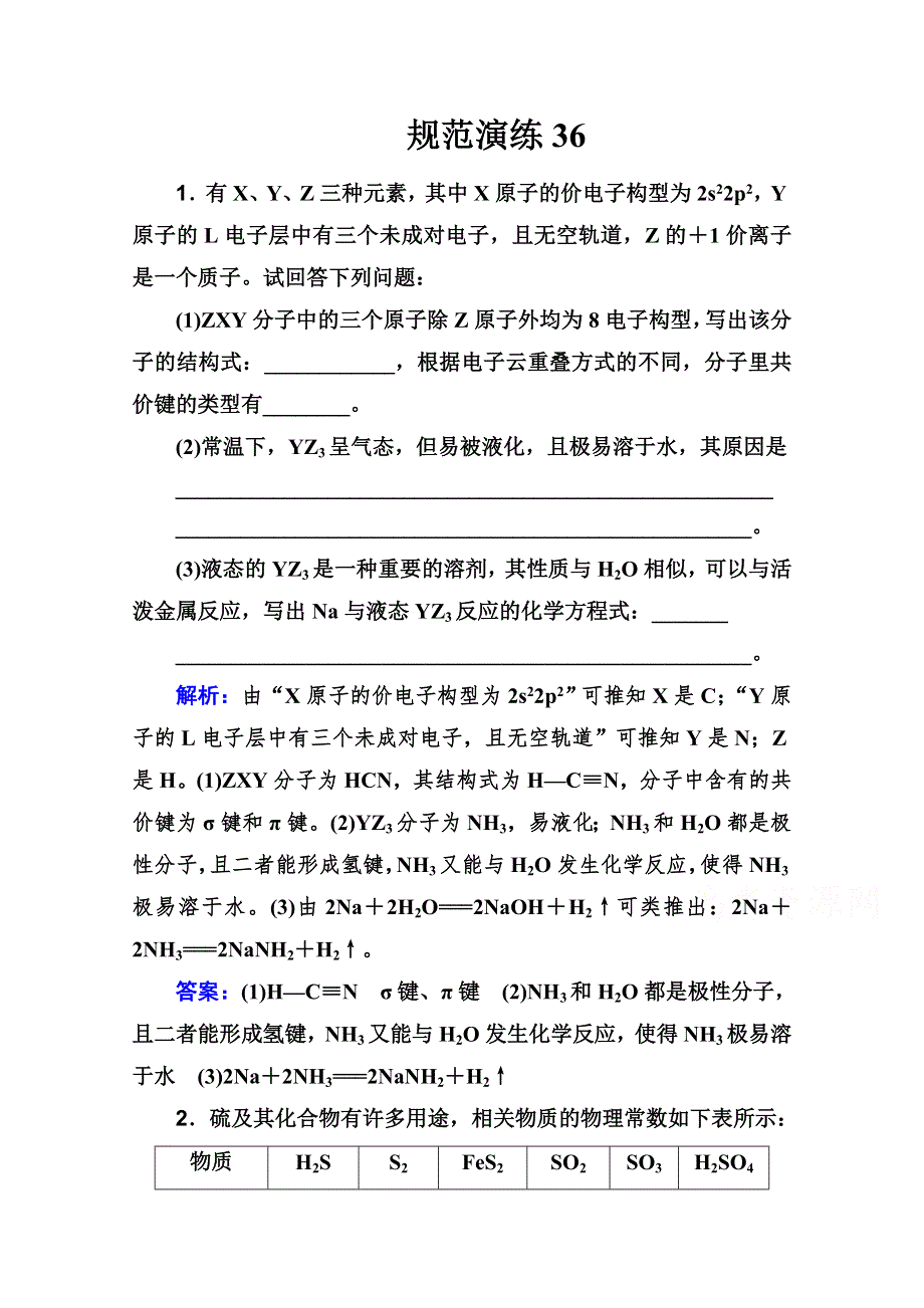 2021高考化学人教版一轮复习规范演练：第十二章 第二讲 分子结构与性质 WORD版含解析.doc_第1页