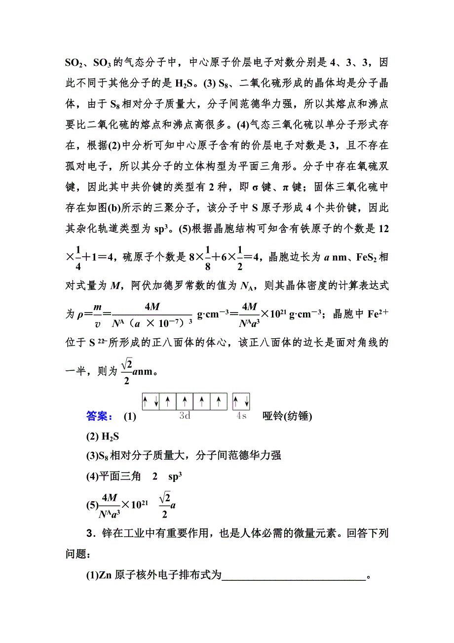 2021高考化学人教版一轮复习规范演练：第十二章 第二讲 分子结构与性质 WORD版含解析.doc_第3页