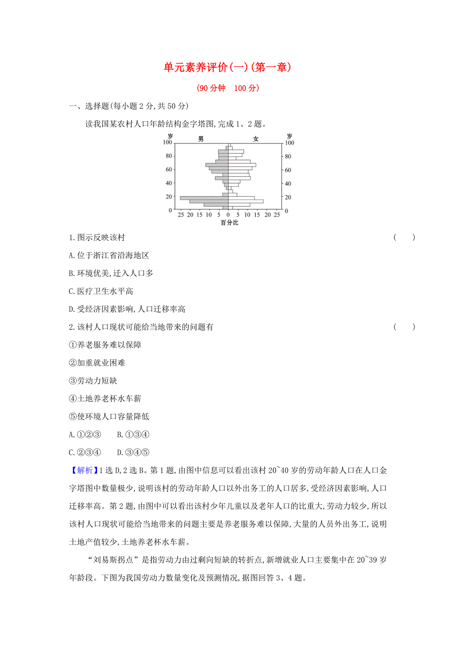 2021-2022学年高中地理 第一章 人口的增长、迁移与合理容量 单元练习（含解析）中图版必修2.doc_第1页