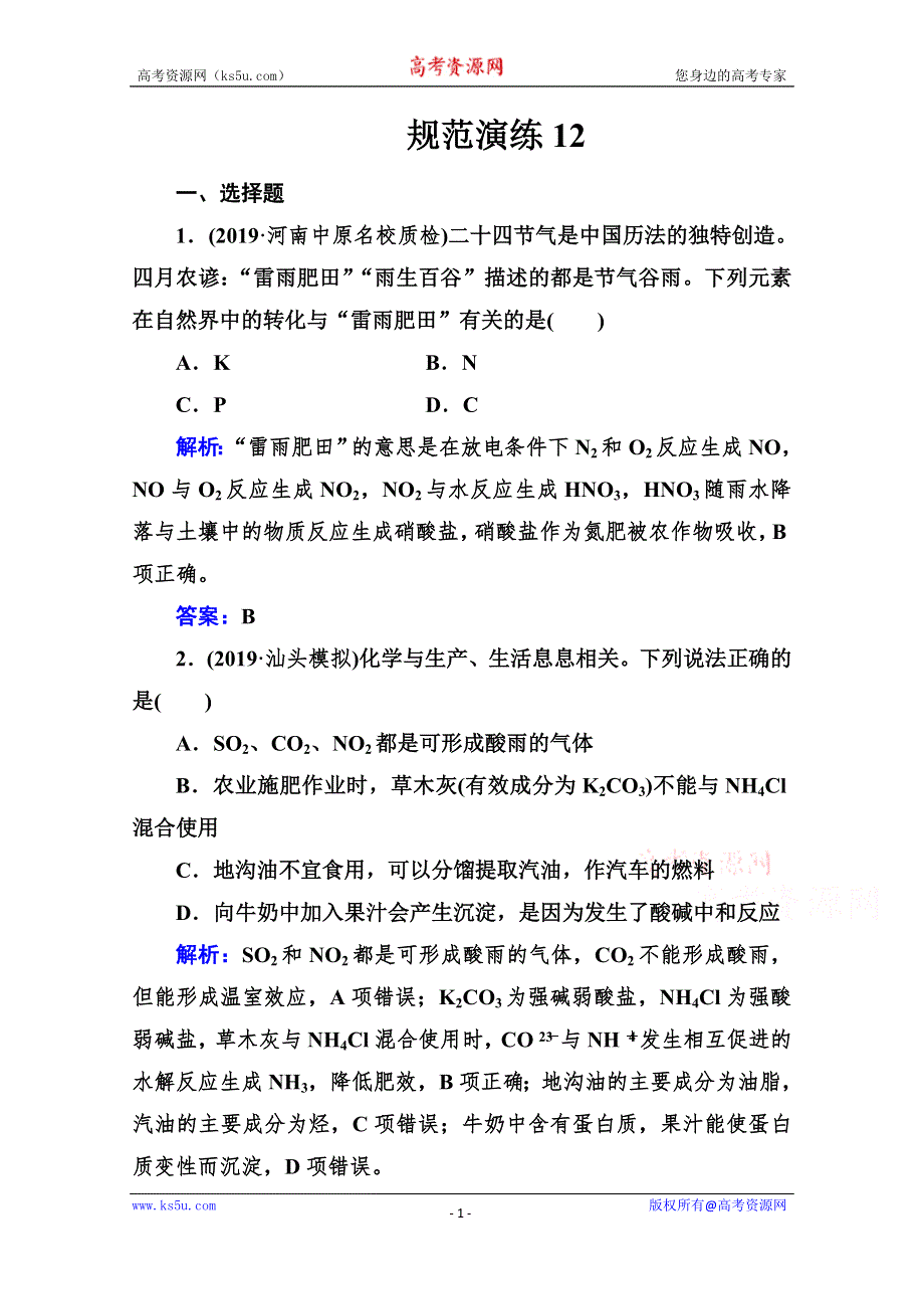 2021高考化学人教版一轮复习规范演练：第四章 第四讲 氮及其化合物 WORD版含解析.doc_第1页