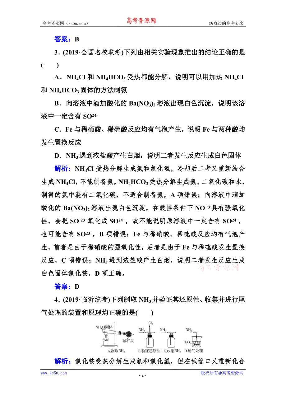 2021高考化学人教版一轮复习规范演练：第四章 第四讲 氮及其化合物 WORD版含解析.doc_第2页