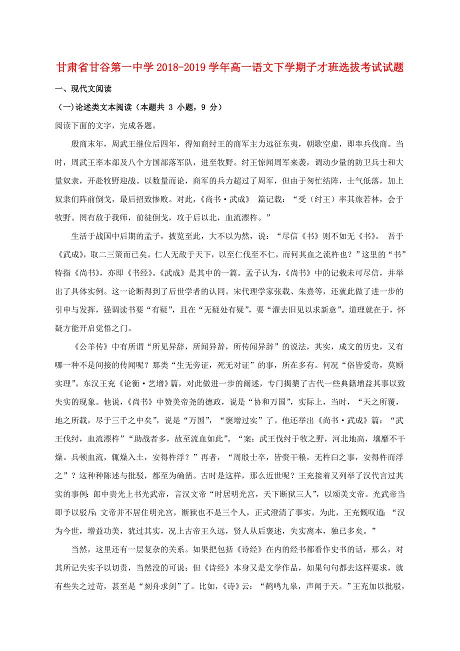 甘肃省甘谷第一中学2018-2019学年高一语文下学期子才班选拔考试试题.doc_第1页